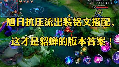 王者榮耀:旭日抗壓流出裝銘文搭配，這才是貂蟬的版本答案 - 天天要聞
