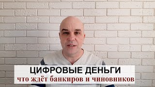 Цифровые деньги. А банкиры и чиновники понимают что их ждёт?