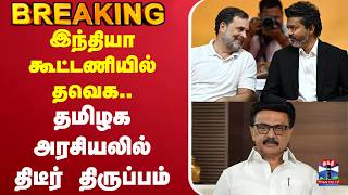 Information 🔴LIVE: TVK | INDIA alliance | இந்தியா கூட்டணியில் தவெக..   தமிழக அரசியலில் திடீர் திருப்பம் Update