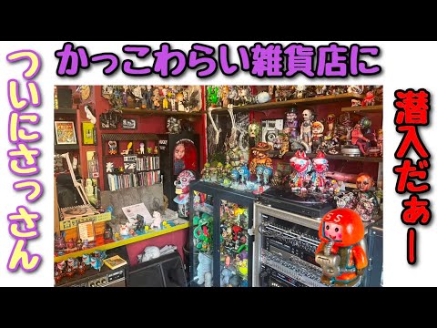 ソフビイベント】かっこわらい雑貨店主催の『豊フェス』 そして
