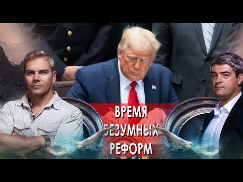 Время безумных реформ. НИИ РЕН ТВ. (13.09.2021).