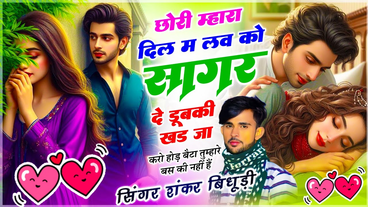 {2232} जख्मी तर्ज में डीजे सॉन्ग || छोरी म्हारा दिल म लव को सागर दे डूबकी खड जा || #Shankar_Bidhudi 