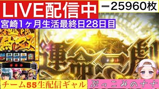 宮崎1ヶ月生活【パチスロ生配信】ぶっこみのナナ【からくりサーカス】27日目