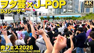 【ヲタ芸】 名前のない怪物｜倍倍FIGHT!｜ド!ド!ド!｜Rising Hope｜ハム太郎｜おジャ魔女｜壱雫空 他 肉フェス2026 J-POP RAVE ANTHEM AKIBA 【DJシーザー】