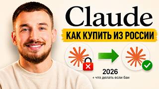 Claude Pro/Max из России 2026: как купить и что делать если забанили