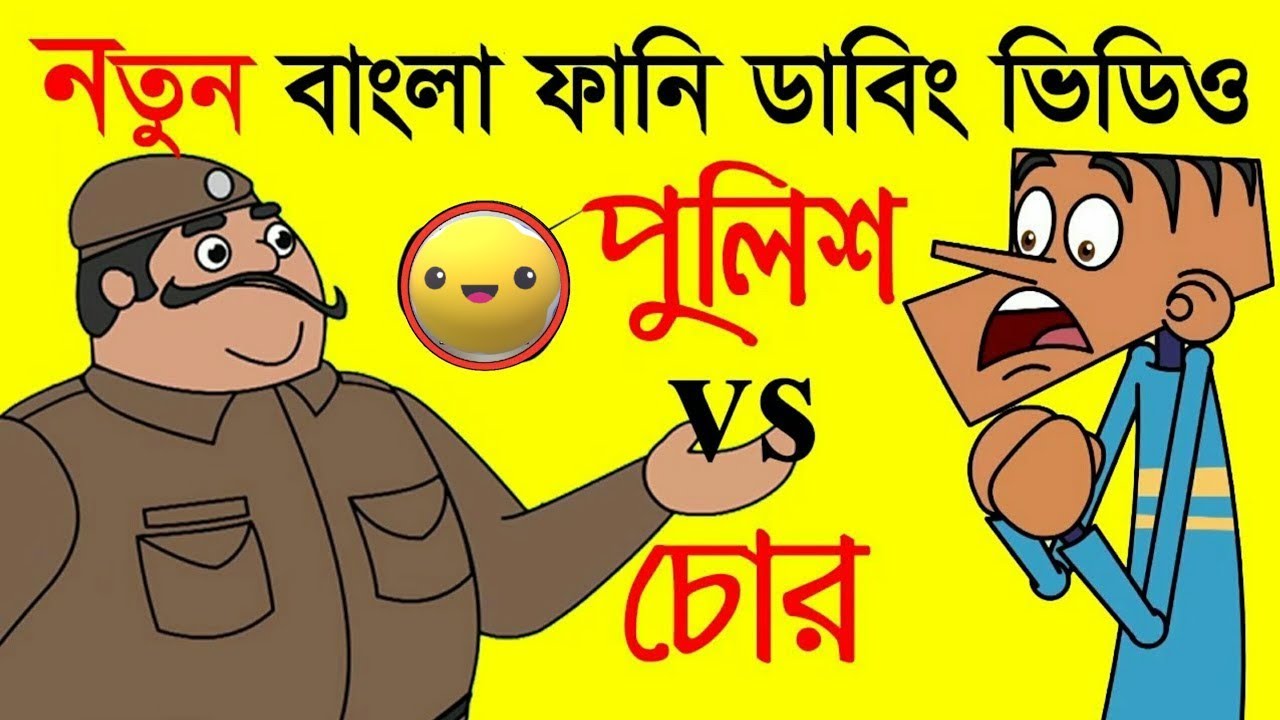Bangla Funny Cartoon | পুলিশ & চোর | Chor Police | Cartoon Jokes Dubbing  2020│Pach Lagse - YouTube