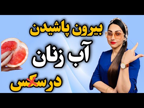چکار کنیم آب زنان حین ارگاسم بیرون بپاشه