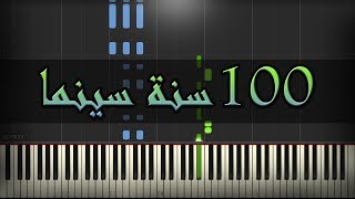 تعليم 100 سنة سينما - عمر خيرت 100 sana cinema piano tutorial