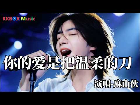 麻山伙 - 你的爱是把温柔的刀（催泪版)『你对我好为何又让我烦恼，情也难了爱也难了让我忘不掉。』 Super good MV|#歌曲 #翻唱| ’『動態歌詞MV’』KKBOX Music
