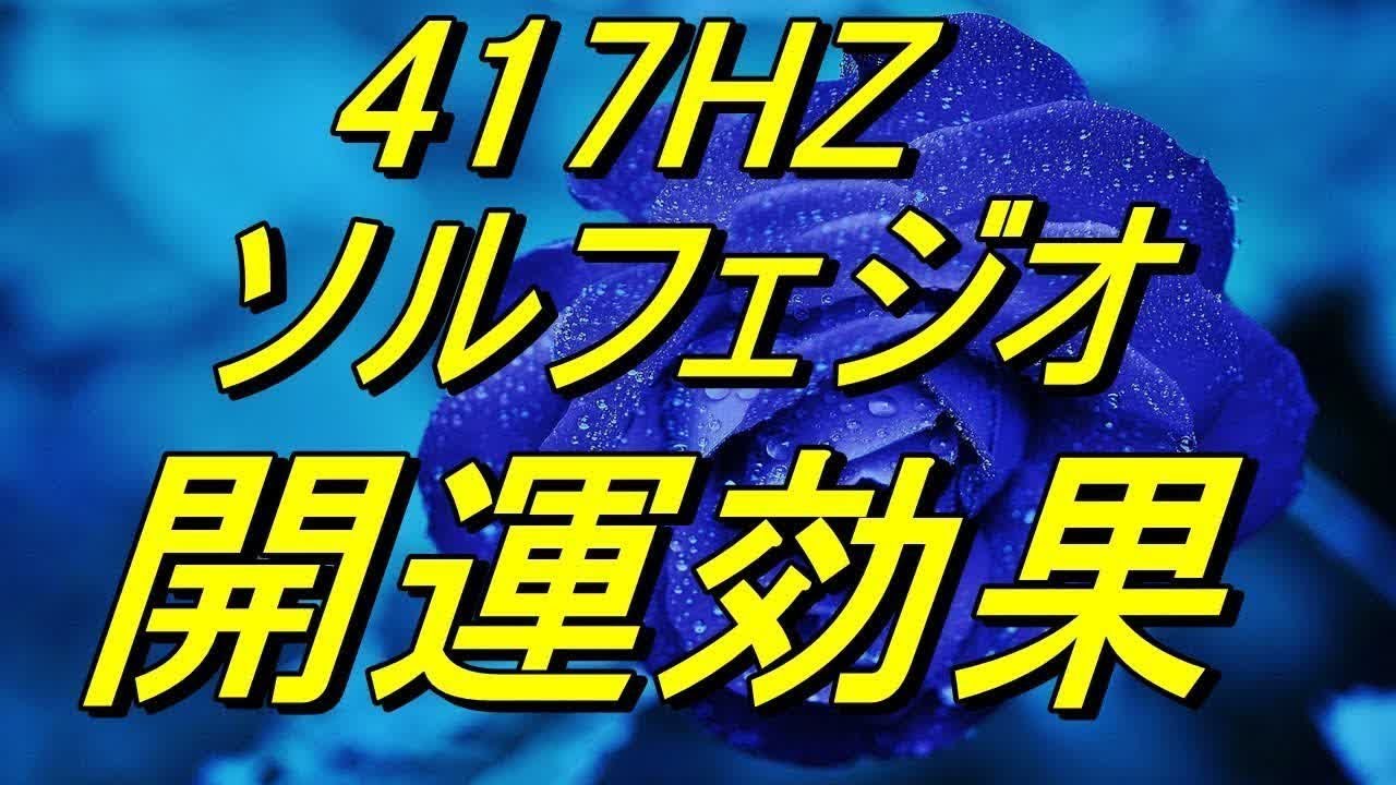 【417HZ】これを聴き続けると開運します。ソルフェジオ周波数417hz/α波/θ波/瞑想ヨガ音楽としても最適 - YouTube