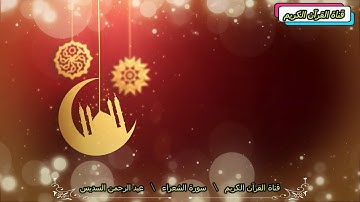 سورة الشعراء المرتل القارئ عبد الرحمن السديس قناة القرآن الكريم