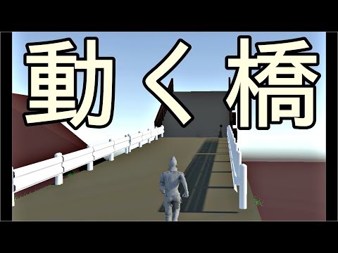Unity 可動橋（スイッチで動く橋）を作ってみた！