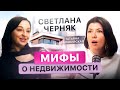 Говорит и показывает Балакирская. Брокер Светлана Черняк: мифы о недвижимости