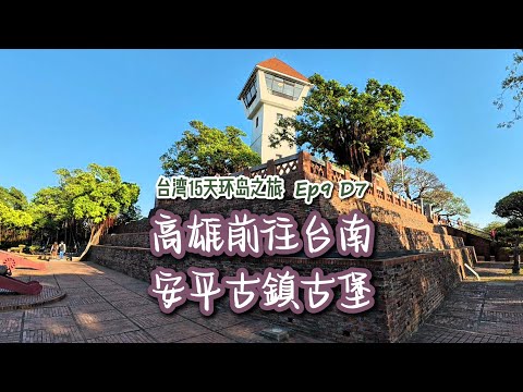 台湾15天環島之旅 EP9 D7｜台南｜热兰遮城｜安平古鎮｜安平古堡｜台湾第一街｜延平街｜安平豆花｜孔廟｜左右为难