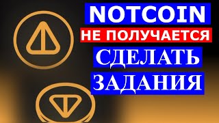 NOTCOIN НЕ ПОЛУЧАЕТСЯ ПРОЙТИ ЗАДАНИЯ