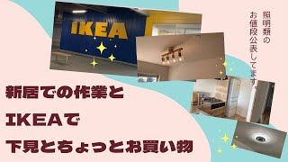 新居での作業とIKEAで下見とちょっとお買い物