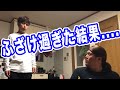 【お母さんブチギレ】ふざけ過ぎた結果.............。