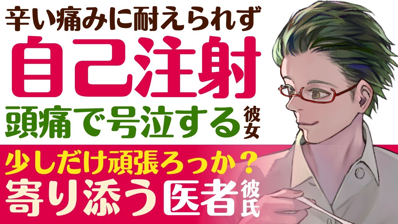 【優しい医者彼氏】辛い痛みに耐えられず…／自己注射治療…頭痛で号泣しちゃう彼女／少しだけ、頑張れる？寄り添ってくれる医者彼氏の看病【自己注射／女性向けシチュエーションボイス】CVこんおぐれ