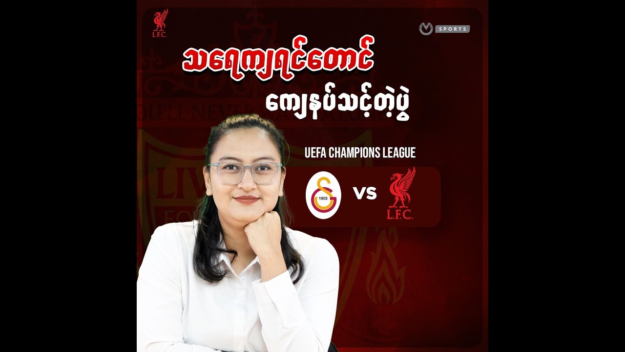 ချန်ပီယံလိဂ်ပွဲတွေ ကြည့်ရတော့မယ်