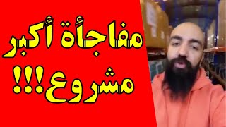 مفاجأة?? أكبر مشروع...!! سيمو لايف? لي بغا إولي مليونير??? -  Simo Life