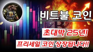 [비트코인불]25년핫키워드 세력투자!초특급 모금액 역대급 상승 터집니다!