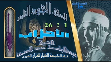روائع الخمسينات المصحف المجود النادر✮ الشيخ عبدالباسط عبدالصمد ✮ من الآية 1 إلي الآية 26 الأحزاب✮