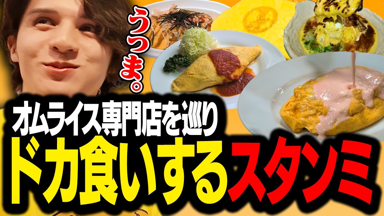 【絶品オムライス】都内の人気店で食べまくったら幸せすぎた【スタンミグルメ】