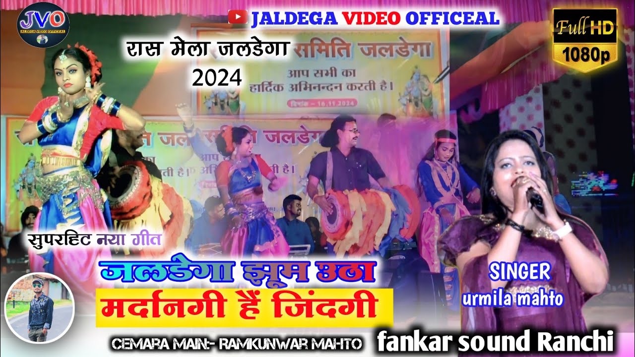 जलडेगा रास मेला 2024 !! मर्दानगी हैं जिंदगी !! सिंगर 🎤 उर्मिला महतो 🍀 रास मेला जलडेगा 2024 