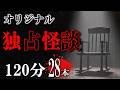 ☆恐怖の2時間【怖い話】 独占オリジナル怪談！ここでしか聴けない… 【怪談朗読,怪談,睡眠用,作業用,朗読つめあわせ,オカルト,ホラー,都市伝説】