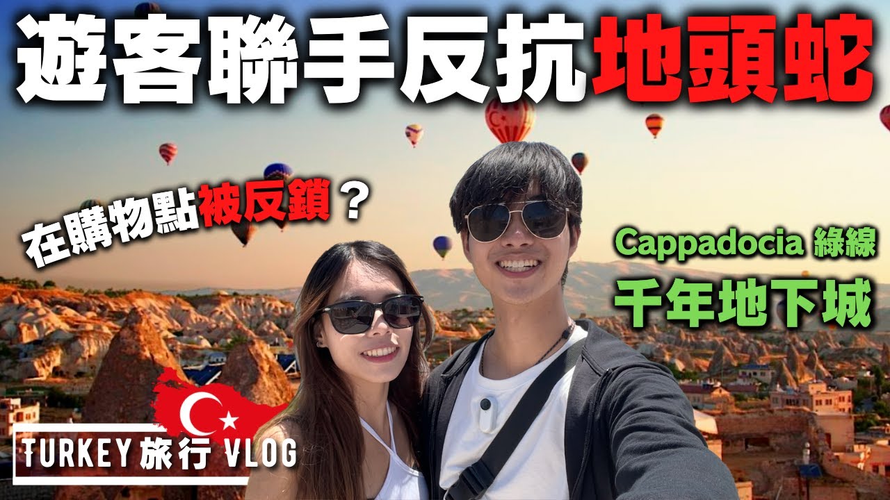 【土耳其 vlog】地下城探險一定要跟團？遊客群起對抗非法銷售｜🇹🇷 卡帕多奇亞 EP5