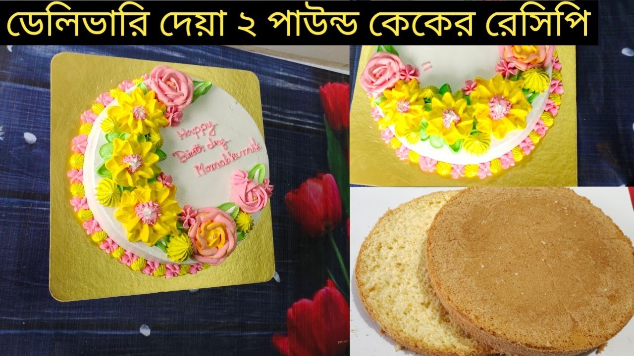 একটা ছোট ভুলের জন্য 2 পাউন্ড কেক ফেলে দিতে হয়েছে | ভ্যানিলা কেকের A টু Z | vanilla cake 2 pound |