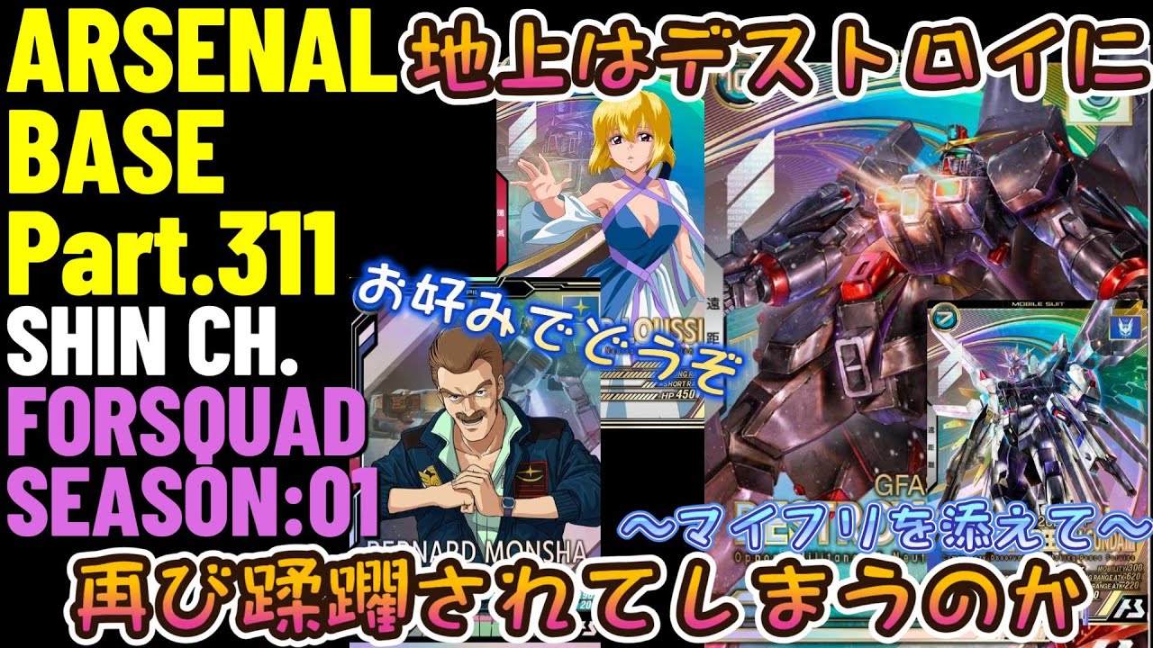 アーセナルベースVol.356 地上ってデストロイに蹂躙されたまま放置されてた感じでしたっけ？？？ 長すぎた宇宙で記憶喪失 FORSQUAD SEASON:01【対戦動画Part311】
