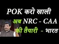 POK --  NRC / CAA will do ,  Modi Govt Decided explained by D K Dubey Sir