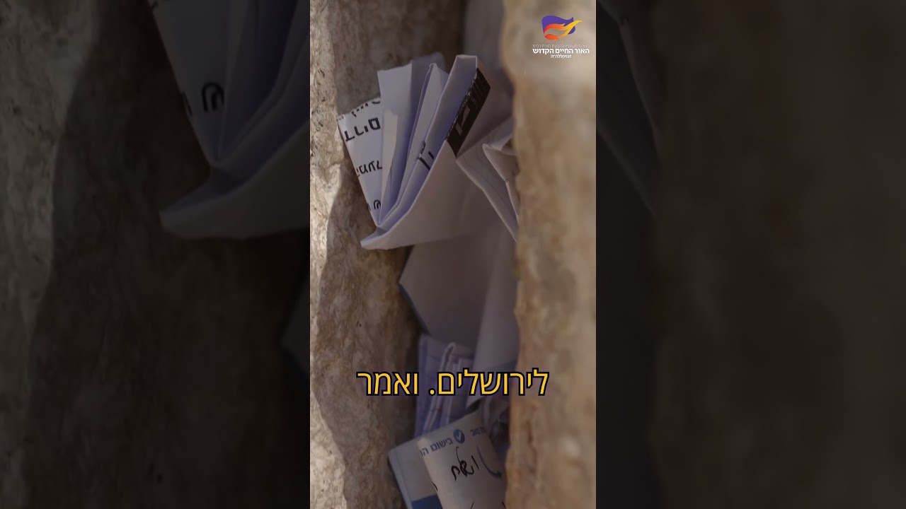 מי הראשון ששם פתק בכותל??? - הרב ברק בן ניסן שליט"א