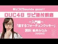 振りコピSounds good！OUC48 サビ振付講座「恋するフォーチュンクッキー」 峯岸みなみ