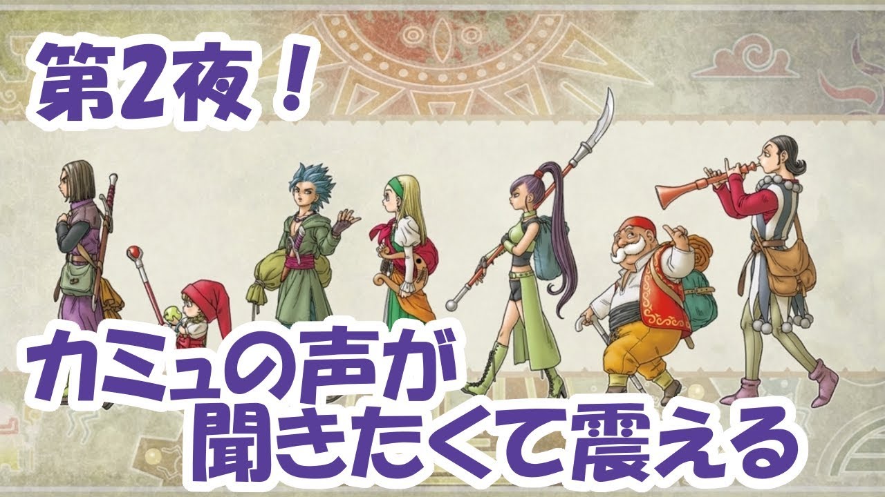 ドラクエ11s 第2夜 カミュ登場 声優って凄いな スイッチムービー Youtube