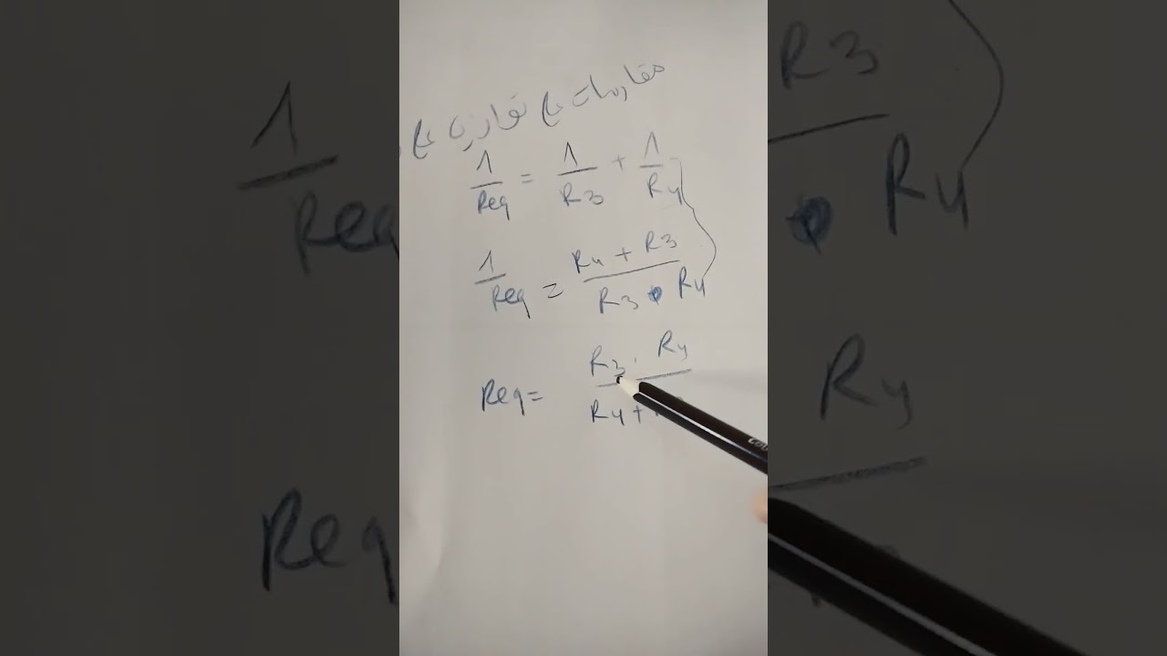 المقاومة المكافئة على تفرع #الميسر_في_الكهرباء