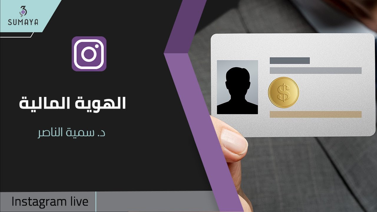 د.سمية الناصر | الهوية المالية
