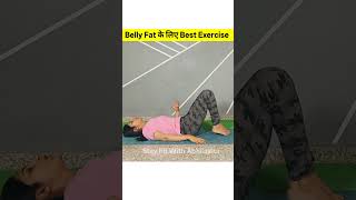 #shorts | पेट 100% कम होगा | pet kam karne ki exercise | weight loss exercise | yoga | belly fat
