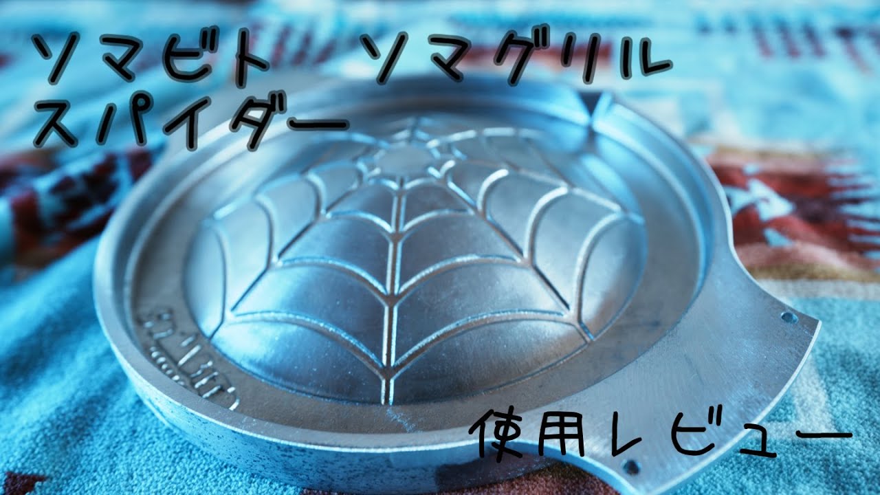 B*L様 SomAbito/ソマビト SOMAGRIL SPIDER ソマグリル B*L様 SomAbito/ソマビト SOMAGRIL SPIDER ソマグリル