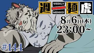 【定期配信】週一麺虎 #144【麺虎カンスイ/Vtuber】