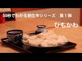 30秒でわかる桐生市シリーズ　第1弾　"ひもかわ"