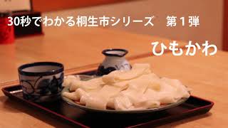 30秒でわかる桐生市シリーズ　第1弾　"ひもかわ"