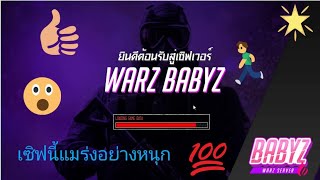 Warz Babyz ซองโครตเยอะเชฟอยางหนก ดาวโหลดไดทลงดานลางใตคลป