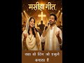 याहोवा ये दिन आप ने बनाया