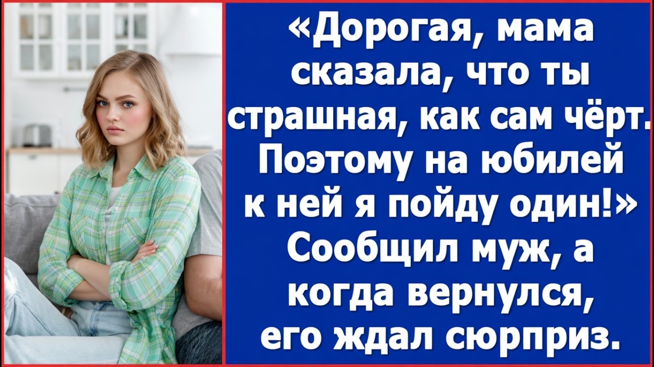 Дорогая, мама сказала, что ты страшная, как сам черт. Поэтому на юбилей к ней я пойду один...