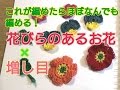 一番簡単なかぎ針編みモチーフ③花びらのある花(増し目)