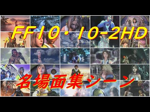PS4 FF10-2HD　ユウナ役　青木麻由子　「君へ」 FF10・10-2HD名場面集シーン