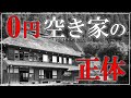 【知らないと後悔】0円で空き家を譲ってもらってもお金がかかるって本当！？　10分で解説『空き家の購入費以外に必要なお金』