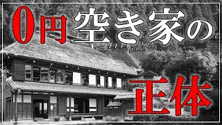 【知らないと後悔】0円で空き家を譲ってもらってもお金がかかるって本当！？　10分で解説『空き家の購入費以外に必要なお金』